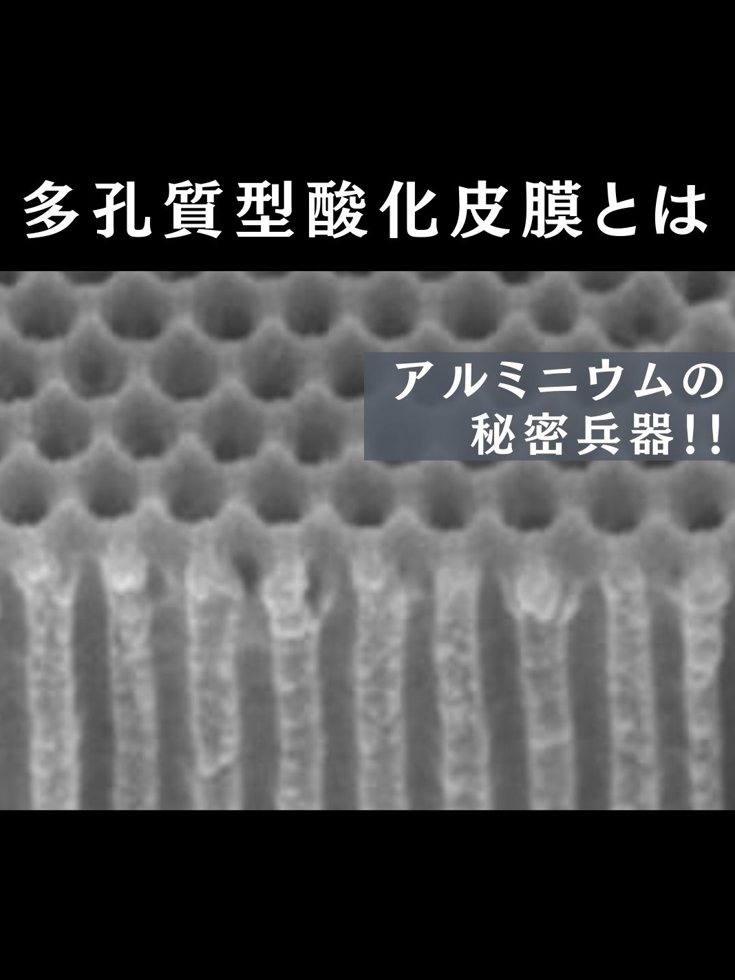 アルミニウムの秘密兵器！多孔質型酸化皮膜とは？ アルミニウムを強化するための魔法の皮膜、それが多孔質型酸化皮膜です。 酸性の水溶液でアルミニウムを処理すると、表面に微細な孔がたくさんできる特別な皮膜が形成されます。これにより、アルミニウムの耐食性や美しさが向上します。 例えば、アルミ製の鍋やフライパン、自転車のフレーム、スマートフォンのボディなど、私たちの日常生活に欠かせない多くの製品にこの技術が使われています。 多孔質型酸化皮膜は、アルミニウムをもっと強く、美しく、そして長持ちさせるための重要な技術です。コメントで、皆さんがこの技術を知っている製品を教えてください！ #アルミニウム #酸化皮膜 #多孔質型酸化皮膜 #アルマイト #表面処理 #耐食性 #日常生活 #技術革新 #製品強化 #美しさと機能性 #知って得する #生活の知恵