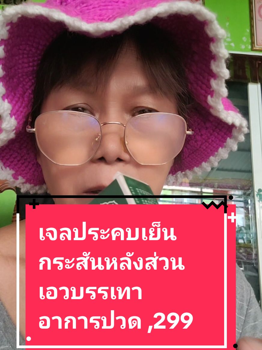 #เจลทาแก้ปวดกล้ามเนื้อ#้เจลประคบเย็นส่วนหลังเอว #รพกรุงเทพ #บรรเทาอาการปวด #เจลประคบเย็น #เข่าเสื่อม #ศิมาสินค้าสุขภาพ @🌼ศิมา สินค้าบำรุงร่างกาย @🌼ศิมา สินค้าบำรุงร่างกาย @🌼ศิมา สินค้าบำรุงร่างกาย 