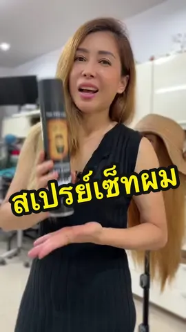 The pro rock สเปรย์จัดแต่งทรงผมระดับซาลอน อยู่ทรงยาวนานทั้งวันโดยไม่ทิ้งคราบขาว #สเปรย์จัดแต่งทรงผม #สเปรย์เซ็ตผม #สเปรย์ฉีดผมอยู่ทรง #สเปรย์เซ็ทผมผู้ชาย #tiktokshopครีเอเตอร์ #ช่างพี่โม  @พี่โม โมโมแฮร์ซาลอนเชียงราย 