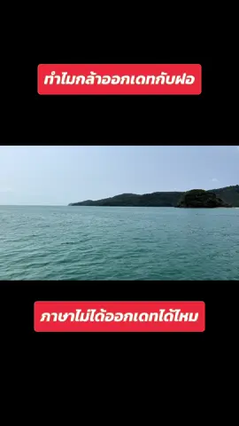 มั่นใจในตัวเองค่ะทุกคน ภาษาไม่ใช่อุปสรรค เชื่อมั่นในตัวเอง#คนไทยรู้ทัน #TikTokกินเที่ยว #สายฝอแฟนฝรั่ง #แฟนอเมริกา🇺🇸 #สาวสุรินทร์ #รักออนไลน์มีอยู่จริง #รักทางไกล✈️💕 #อายุเป็นเพียงตัวเลข #ทริปภูเก็ต #เดทครั้งแรก #อ่าวมาหยา 