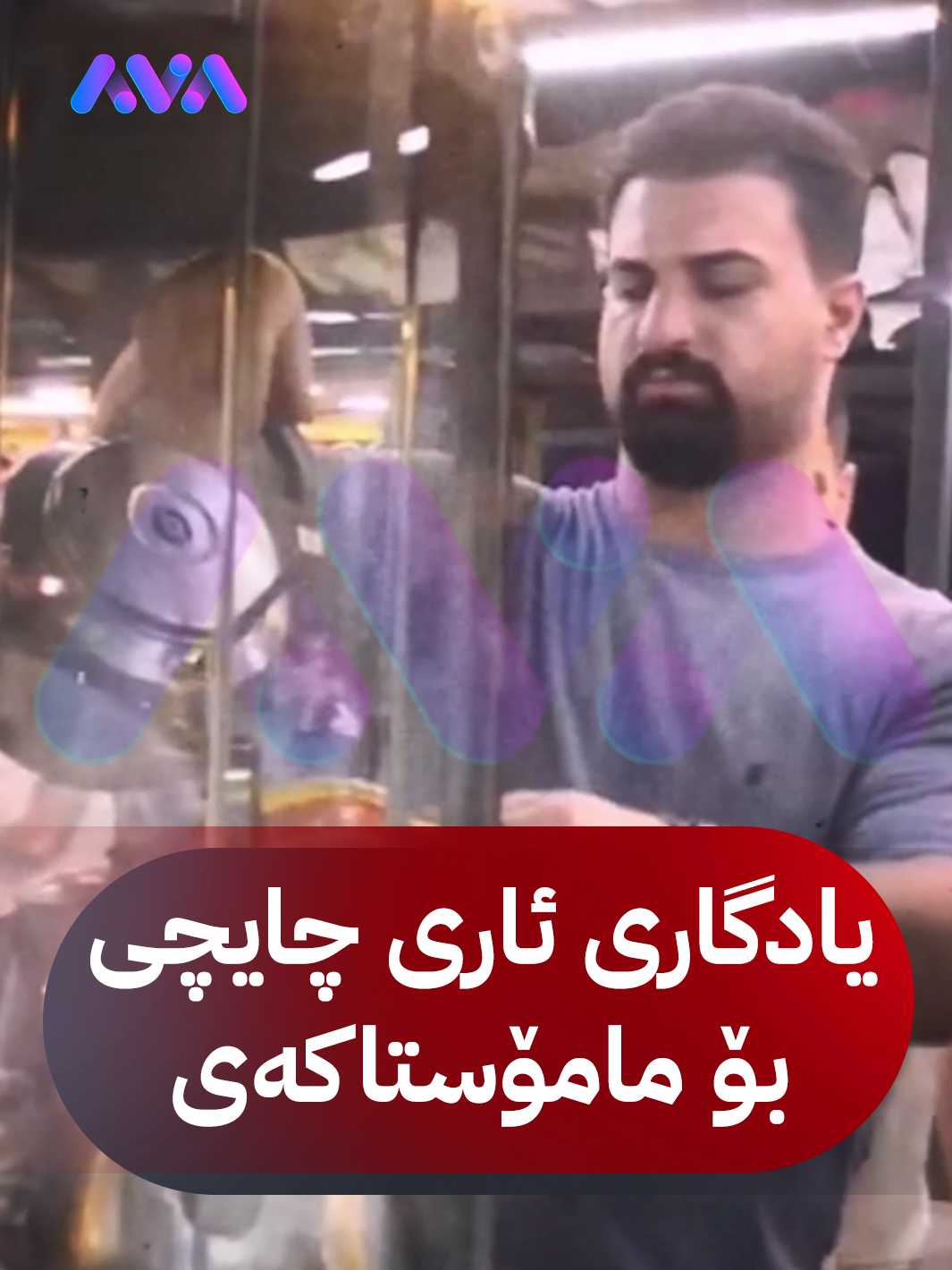 مامۆستایەکی ئاری چایچی ئەم ڤیدیۆیانەی چەند رۆژێک پێش کوژرانی تۆمارکردووە و وەکو یادەوەرییەک هەڵیگرتوون و بۆ ئاڤای ناردووە ڤیدیۆ: حەسەن عەلی