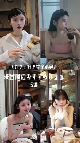 渋谷周辺おすすめカフェ☕️🍰 #カフェ #カフェ巡り #都内カフェ #渋谷カフェ #ランチ #齊藤早紀#Darich