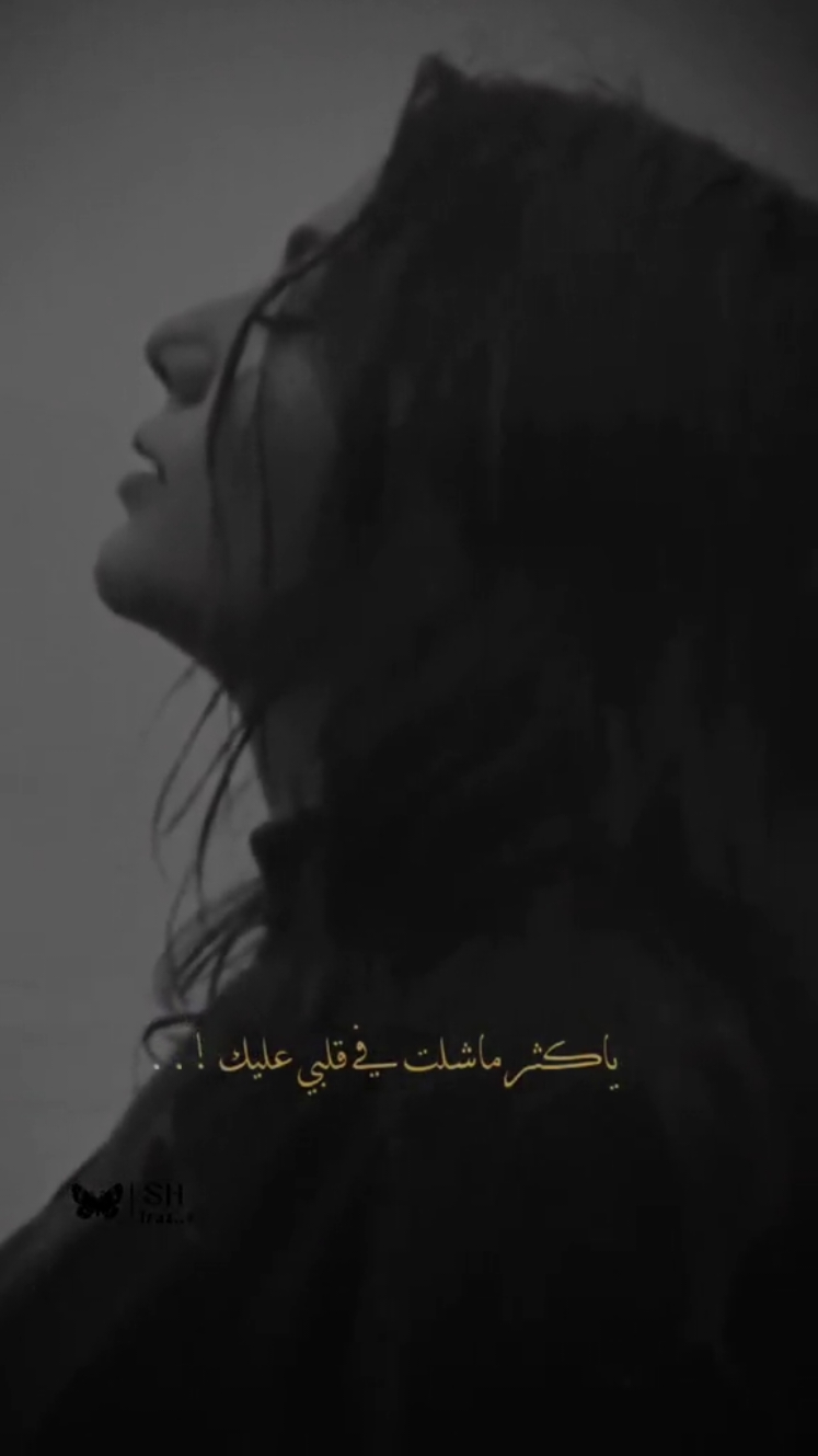 #CapCut ياكثر ماشلت في قلبي عليك وياكثر ماقلت ماسامح خطاك .... #CapCut #تصميماتي #اغاني #نانسي #نانسي_عجرم #ياكثر_ماشلت_في_قلبي_عليك❤️ # 🦋🦋🦋🦋🦋🦋🦋🦋🦋🦋