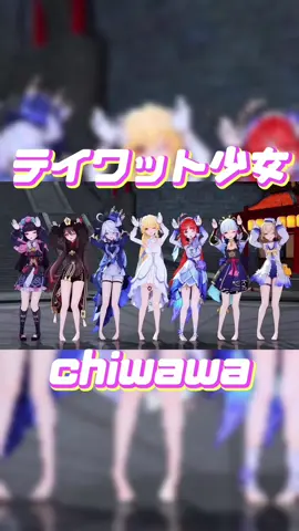 テイワット少女 chiwawa cr.哎呀_迷路了_迷路了__ #hutao #furina #nilou #ayaka #barbara #yunjin #原神インパクト   #原神やってる人と繋がりたい   #原神好きと繋がりたい   #可愛い   #面白い   #おもしろ   #genshin   #GenshinImpact  #genshinfanart  #genshinimpactedit  #genshinmmd  #genshinedit   #fanart   #mmd   #fun   #funny   #mihoyo   #hoyoverse   #fyp   #fypシ   #fypage   #game   #gaming   #kawaii   #omosiroi