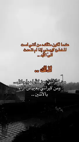 #ستوريات #الأستغناء #احسنوا_الاختيار #كلمات_راقت_لي #كلمات_في_الصميم #تجاهل #ثقه #الوعي #عندما_اكون_متأكد_من_أنني_لست_المخطئ #من_لايراني_بعز_لااراه_باجلال #كلام_من_ذهب #احساس 