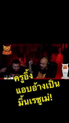 ครูอิ้งใช่มิ้นเรซูเม่ไหม? วันนั้นมีใครโหวตให้ครูอิ้งบ้างคะ🤭 #คืนเผาผี #คืนเผาผีghostnight #kingit #มิ้นแม่แฟน #มิ้นเรซูเม่ #ผีไม่มีน้ำ #ผี #คนไทยรู้ทัน #เทรนด์วันนี้ @คืนเผาผี Ghost Night @ณัฐผี เที่ยวได้ไม่ลบหลู่ 