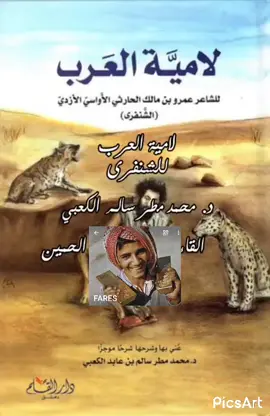 #لامية الشنفرى #لامية العرب #الشعر_العربي #الأزد #الشنفرى الأزدي #ثابت بن أواس الأزدي#شعر جاهلي#شعر عربي #الشعر العربي الفصيحى #شعر فصيح #شعر فصحى #الشعر العربي الفصيح.