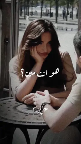 هو انت مين؟❤️‍🔥علشان تزورني تقوم تبات جوا في سواد العين واخبيك بالسنين !!🌟#fypppppppppppppppppppppp #explore #اكسبلور #عبارات #fyppppppppppppppppppppppp #انغام #هو_انت_مين #نوران_وليد 