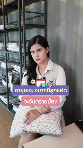 อายุเยอะ อยากมีลูกแฝด จะอันตรายมั้ย? #แม่กาวหกขา #แม่กาว6ขา #ลูกแฝด #แม่ลูกแฝด #อยากมีลูกแฝด #อิ๊กซี่ #อิ๊กซี่เด็ก #tiktokแนะนํา #tiktokความรู้ #เทรนด์วันนี้ #เลี้ยงลูก #คนท้อง 