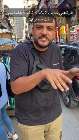 جبتوا كام ٪؜ ؟؟؟؟ #نتيجة_الثانوية_العامة #ثانوية_عامة_2024  