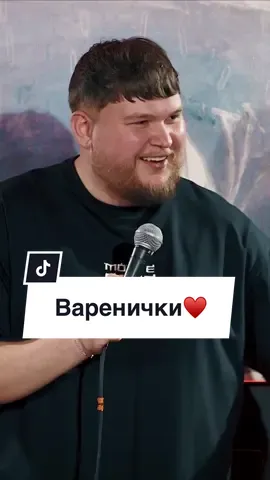 Стендап про вареники🥟 #вікторперунський #стендапукраїнською #стендапукраїна #черепахастендап #каналчерепаха #lvivcitystandup 
