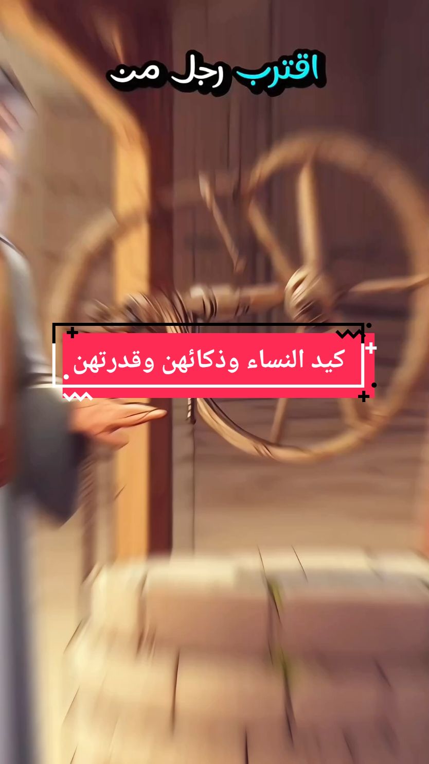 كيد النساء #قصة #كيد_النساء #مكر_النساء #foryou #fyp #explore 