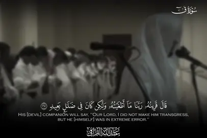 الشيخ د.#عبدالله_القرافي  التفسير الميسر: قال شيطانه الذي كان معه في الدنيا: ربنا ما أضللته، ولكن كان في طريق بعيد عن سبيل الهدى. قال الله تعالى: لا تختصموا لديَّ اليوم في موقف الجزاء والحساب؛ إذ لا فائدة من ذلك، وقد قدَّمْتُ إليكم في الدنيا بالوعيد لمن كفر بي وعصاني. ما يُغيَّر القول لديَّ، ولست أعذِّب أحدًا بذنب أحد، فلا أعذِّب أحدًا إلا بذنبه بعد قيام الحجة عليه. اذكر -أيها الرسول- لقومك يوم نقول لجهنم يوم القيامة: هل امتلأت؟ وتقول جهنم: هل من زيادة من الجن والإنس؟ فيضع الرب -جل جلاله- قدمه فيها، فينزوي بعضها إلى بعض، وتقول: قَطْ قَطْ، أي: حَسْبي، قد امتَلأتُ ليس فيَّ مزيد. وقُرِّبت الجنة للمتقين مكانًا غير بعيد منهم، فهم يشاهدونها زيادة في المسرَّة لهم. يقال لهم: هذا الذي كنتم توعدون به -أيها المتقون- لكل تائب مِن ذنوبه، حافظ لكل ما قَرَّبه إلى ربه من الفرائض والطاعات، مَن خاف الله في الدنيا ولقيه يوم القيامة بقلب تائب من ذنوبه. ويقال لهؤلاء المؤمنين: ادخلوا الجنة دخولًا مقرونًا بالسلامة من الآفات والشرور، مأمونًا فيه جميع المكاره، ذلك هو يوم الخلود بلا انقطاع. لهؤلاء المؤمنين في الجنة ما يريدون، ولدينا على ما أعطيناهم زيادة نعيم، أعظَمُه النظر إلى وجه الله الكريم. معاني الكلمات: ﴿قَرِينُهُ﴾ شَيْطَانُهُ الَّذِي كَانَ يُصَاحِبُهُ فِي الدُّنْيَا. ﴿مَا أَطْغَيْتُهُ﴾ مَا أَضْلَلْتُهُ. ﴿هَلْ مِنْ مَزِيدٍ﴾ هَلْ مِنْ زِيَادَةٍ مِنَ الجِنِّ وَالإِنْسِ؟! فَيَضَعُ الجَبَّارُ قَدَمَهُ عَلَيْهَا، فَيَنْزَوِي بَعْضُهَا عَلَى بَعْضٍ، وَتَقُولُ: قَطْ قَطْ، أَيْ: حَسْبِي؛ كَمَا ثَبَتَ فِي الحَدِيثِ الصَّحِيحِ. ﴿وَأُزْلِفَتِ﴾ قُرِّبَتْ. ﴿أَوَّابٍ﴾ رَجَّاعٍ إِلَى اللَّهِ بِالتَّوْبَةِ. ﴿حَفِيظٍ﴾ حَافِظٍ لِكُلِّ مَا يُقَرِّبُهُ مِنْ رَبِّهِ مِنَ الطَّاعَاتِ. ﴿مُنِيبٍ﴾ تَائِبٍ، مُقْبِلٍ عَلَى الطَّاعَةِ. ﴿بِسَلاَمٍ﴾ دُخُولاً مَقْرُونًا بِالسَّلاَمَةِ مِنَ الآفَاتِ. ﴿وَلَدَيْنَا مَزِيدٌ﴾ عِنْدَنَا زِيَادَةُ نَعِيمٍ، وَأَعْظَمُهُ: النَّظَرُ إِلَى وَجْهِ اللَّهِ الكَرِيمِ. #الشيخ_عبدالله_القرافي #عبدالله_القرافي #القرافي #المسجد_النبوي #المدينة_المنورة #المدينة_النبوية #قرآن #القرآن #قرآن_كريم #القرآن_الكريم #تلاوة #تلاوة_خاشعة #تلاوات