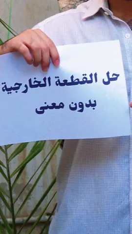 حل القطعة الخارجية  خطوات حل القطعة الخارجية  القطعة الخارجية للسادس الاعدادي  مرشحات وزارية وزاريات  #سمبل_وزاري #fypシ #fypage #سادسيون #سادس_اعدادي #السادس_الاعدادي #explorepage #الاستاذ_علي_حمزة #اكسبلور #tiktok #capcut #شعب_الصيني_ماله_حل😂😂 #العراق #viraltiktok 