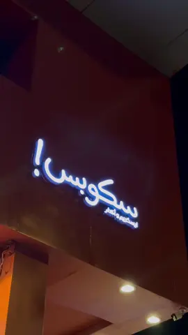 ايسكريم سكوبس | التخصصي 📍 شايف عليه اقبال وجربنا عندهم جميع انواع الايسكريم الطبيعي وبالزبادي وبأنواعه بالبسكويت والكوب والاعواد رهيب 😍  عندهم عرض جديد السكوب الواحد بـ٩ بدلاً عن ١٥  للثلاث النكهات الجديدة 😋 #سكوبس #ايسكريم #نكهات_جديدة #b #التخصصي #الصيف #الرياض #الملقا #g #شمال_الرياض #المملكة_العربية_السعودية #c #CapCut #tiktok #riyadh #icecream 