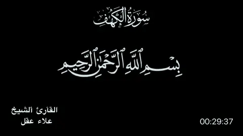 سورة الكهف كاملة🌿كروما قرآن كريم🌿شاشة سوداء #surahalkahfi #سورة_الكهف #viral #الله_أكبر #foryou #قران_كريم #لا_إله_إلا_الله #foryou #alhamdulileh #سبحان_الله #fyp #دويتو #اللهم_صلي_على_نبينا_محمد 