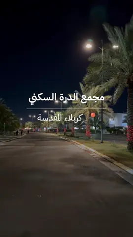 أمسيات كربلاء لها طابع خاص، جولة ليلية في مجمع درة كربلاء السكني. 🌌🌙 #عقار #عقارات #مقاولات #استثمار #كربلاء_العشق #كربلاءالمقدسه #كربلاء #مجمعات_سكنية #مجمع_الدره_السكني