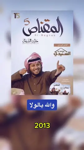 والله يالولا - من ألبوم #المقناص الخامس عام 2013 #اكسبلورexplore #السعودية #حامد_الضبعان 