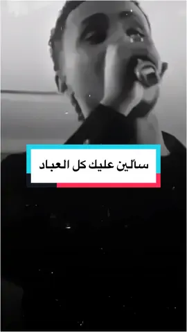 احمد فتح الله || سألين عليك كل  العباد  || #ابويزن_ستوريهات#املوها_قلوب_يا_جيش❤❤ #املوها_قلووووب❤  #اكسبلور #اكسبلورexplore #اكسبلورر #اكسبلوررررر #اكسبلور_تيك_توك #السودان #السودان🇸🇩 #السودان_مشاهير_تيك_توك #البندول #البندول☝❤ #احمد_فتح_الله #احمد_فتح_الله_البندول #سالين_عليك_كل_العباد @ابـويـزن | 𝙰𝙱𝙾 𝚈𝙰𝚉𝙰𝙽 #تصاميم #تصاميم_فيديوهات #استوريهات #استوريات 