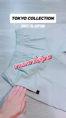 กางเกงขาสั้นเอวยืด #กางเกงขาสั้น #กางเกงชิโน่ #กางเกงเอวยืด #กางเกงขาสั้นผู้ชาย #สินค้าขายดีในtiktok #กางเกงญี่ปุ่น 