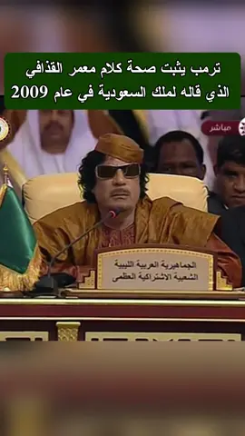 ترمب يثبت صحة كلام معمر القذافي الذي قاله لملك السعودية في عام 2009 #ليبيا #القذافي #معمرالقذافي #السعودية #مصر #العراق #الجزائر #تونس