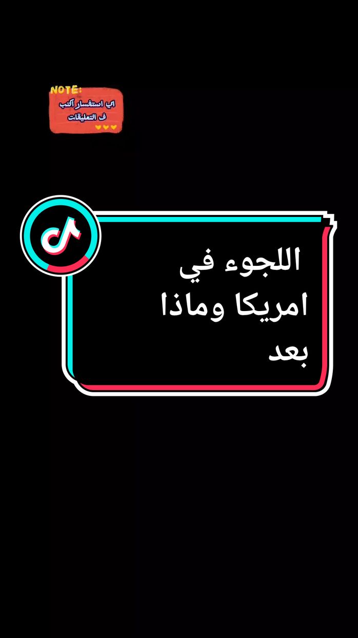اللجوء في امريكا وماذا بعد  #usa #travel #traveltiktok #visa #foryou #vairal #explore #امريكا #فيزا #اللجوء_في_امريكا 