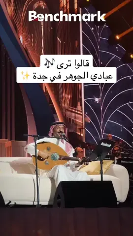 اغنية عشقناها بكل تفاصيلها ❤️ قالوا ترى على عبادي الجوهر أرينا بجدة 🫶🏻  #بنش_مارك‬ ‫#عبادي_الجوهر‬  ‫#موسم_جدة‬ ‫#عبادي_الجوهر_أرينا