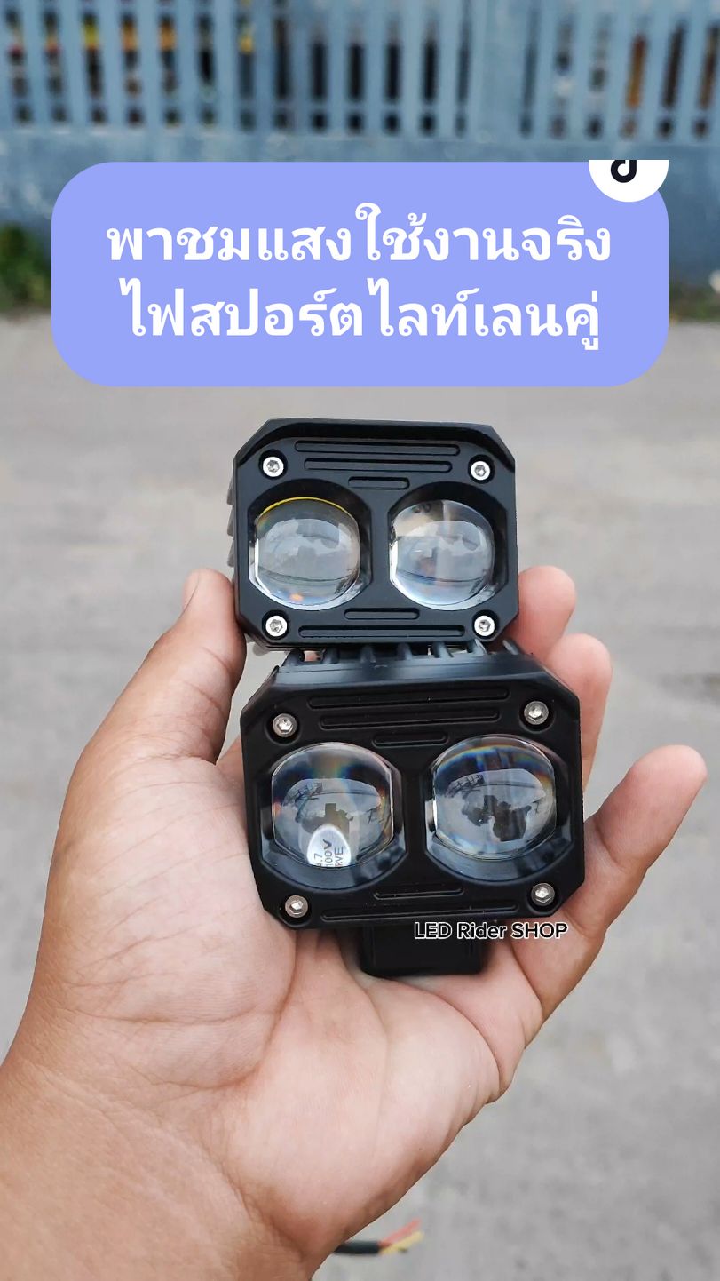 ชมแสงใช้งานจริงไฟสปอร์ตไลท์เลนคู่กันครับ #ไฟสปอร์ตไลท์ #รีวิวไฟสปอร์ตไลท์ #ไฟสปอร์ตไลท์โคตรสว่าง #tiktokshopครีเอเตอร์ #ledridershop 