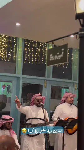 اطلالة الشيوخ( فرقة وردة ) اليوم مختلفة 😂 #مطعم #وردة #مطعم_وردة #قهوة_وردة #اكل_مصري #قهوة_وردة_جدة #جدة #ليالي_طربية #جدة #محمد_بيه_القحطاني  #فرقة_وردة #قهوه_وردة 