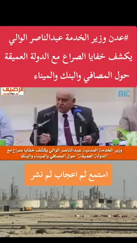 #عدن وزير الخدمة عبدالناصر الوالي يكشف خفايا الصراع مع الدولة العميقة حول المصافي والبنك والميناء  كشف أحد وزراء المجلس الانتقالي الجنوبي في الحكومة الشرعية عن صراع تخوضه الحكومة ضد ما اسماها بقايا الدولة العميقة حول عدد من الملفات والمواضيع.@♡ ,ِزعفران ♡ @هديل مانع @يوسف الحميدي👑  وقال وزير الخدمة المدنية والتأمينات في الحكومة عبدالناصر الوالي في أمسية رمضانية أقامها المجلس الانتقالي لرجال وسيدات المال والأعمال بالعاصمة عدن مساء السبت، بان الدولة العميقة ترفض ان تعطي الحكومة فرصة لتقوم بمهامها كما يجب.
