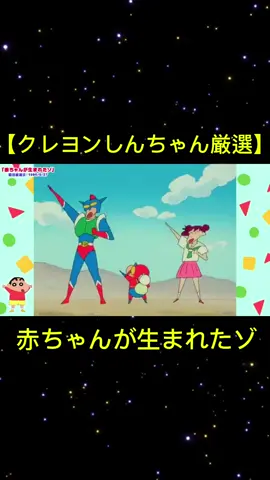 【クレヨンしんちゃん厳選】 赤ちゃんが生まれたゾ#クレヨンしんちゃん #クレしん #しんちゃん #プール #紅さそり隊 #バイト #アニメ #new #trending #fyp 