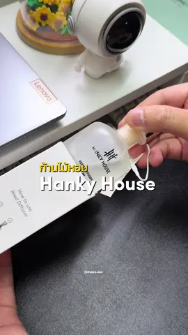 ก้านไม้หอม Hanky House ยกให้เป็นอีกแบรนด์ที่ทำกลิ่นออกมาได้ดีเลย 😊 #hankyhouse #ก้านไม้หอมhankyhouse #ก้านไม้หอม #ก้านไม้หอมปรับอากาศ 