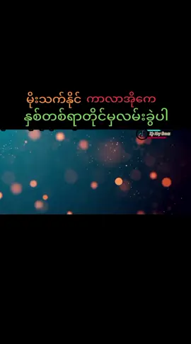 #နှစ်တစ်ရာတိုင်မှလမ်းခွဲပါ #မိုးသက်နိုင် #ကာလာအိုကေ #တီးလုံး #karaoke 