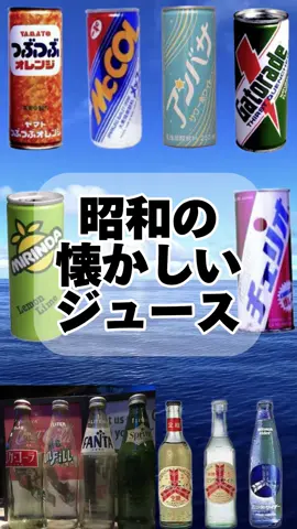 ニシゴロウ　色々な雑学を投稿 #昭和#懐かしい#雑学#ジュース