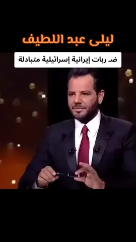 توقعات مفاجئة لـ ليلى عبد اللطيف عن الضـ ربات الإيرانية الإسرائيلية المتبادلة #tiktok #توقعات_ليلى_عبداللطيف #ليلى_عبداللطيف #foryou 