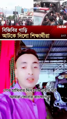 নারায়ণগঞ্জে বিজিবির গাড়ি আটকে দিল শিক্ষার্থীরা#নারায়ণগঞ্জ#বাংলাদেশ #ঢাকা #ছাত্র #ছাত্রী #বিএনপি #প্রবাসী 