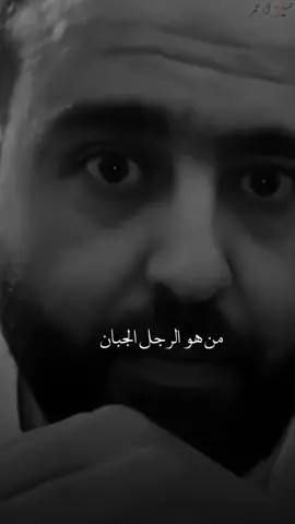 #من #هو #الرجل #الجبان💔  #تصميم_فيديوهات🎶🎤🎬 
