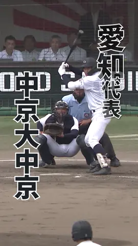 #中京大中京 の5番 #仲健太郎 が3打点の活躍！ 夏の甲子園最多7度の優勝を誇る名門が強豪 #東邦 との伝統の一戦を制す！ 【#甲子園出場決定の瞬間 】 ⚾ーーーーーーーーーー⚾️ #熱闘甲子園 8月7日から 決勝戦まで連日放送！ ⚾ーーーーーーーーーー⚾️ #熱闘 #熱闘甲子園2024 #高校野球 #甲子園 #古田敦也 #斎藤佑樹 #ヒロド歩美 #投稿募集中 #夏エモ
