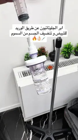 ابر الجلوتاتيون عن طريق الوريد للتبيض و تنضيف الجسم من السموم 🔥👌🏼💉#تجميل_الوجه #تبييض_بشرة #الدكتور #محمد #القدس #جلوتاثيون 