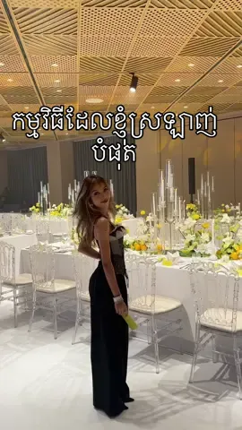 កម្មវិធីនេះជាកម្មវិធីដែលខ្ញុំស្រឡាញ់បំផុតតាំងពីធ្វេីការមក​ ❤️❤️#cambodia #fyp #trending @28cambodia 