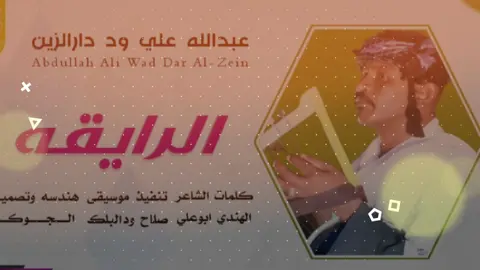 #جديد2024_الفنان_عبدالله_علي_ود_دارالزين 