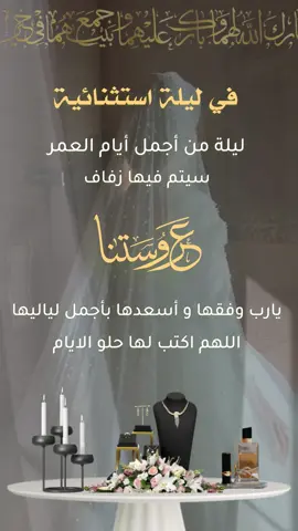 ليلة زفاف أجمل عروس #عروستنا_ربي_يتمم_فرحها #عروس #زفاف #تصميمي 