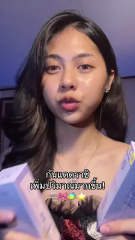 คือทำถึงมากก💖 #กันแดดราชิ #rachi 