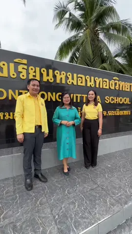 #สุขาดีมีความสุข💕 #สพมฉะเชิงเทรา #หมอนทองวิทยา 