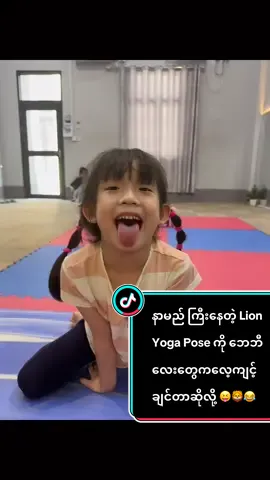 Lion Yoga pose  ( Sinhasana) ကိုဘေဘီလေးတွေက လေ့ကျင့်ချင်တယ်ဆိုလို့တင်ပေးလိုက်ပီ ရီအူတက် 😝🦁😂 #Thandaryoga #fypシ゚viral #kidsyogaclass #kidsyogateacher #thandarwithacientandrealutyyoga 