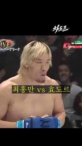 효도르도 당황했다 !!? 살벌한 전성기 시절 최홍만 ㄷㄷ