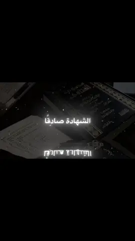 #foryoupage #explore #يا_فوز_من_نال_الشهادة 
