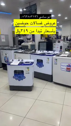 #عروض_ابوسامي #powertech #foryou #fyp #foryoupage #غسالة 