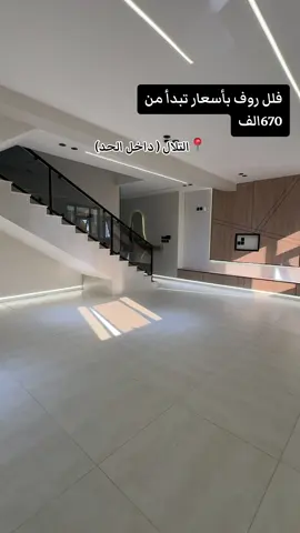 فلل روف في المدينة المنورة  #فلل_روف #عقارات_المدينة_المنورة #عقارات_السعودية #عقارات_جدة_الرياض_مكة #الشعب_الصيني_ماله_حل😂😂 #foryou #اكسبلورexplore #سكني_شقق_تمليك #fyp #فلل_داخل_الحد #شقق_فاخرة #foryoupage #اكسبلووووورررر 