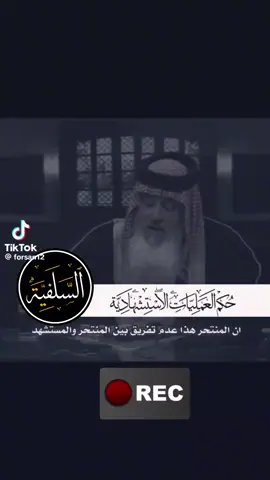 #حكم العمليات الاست ش ه اديه
